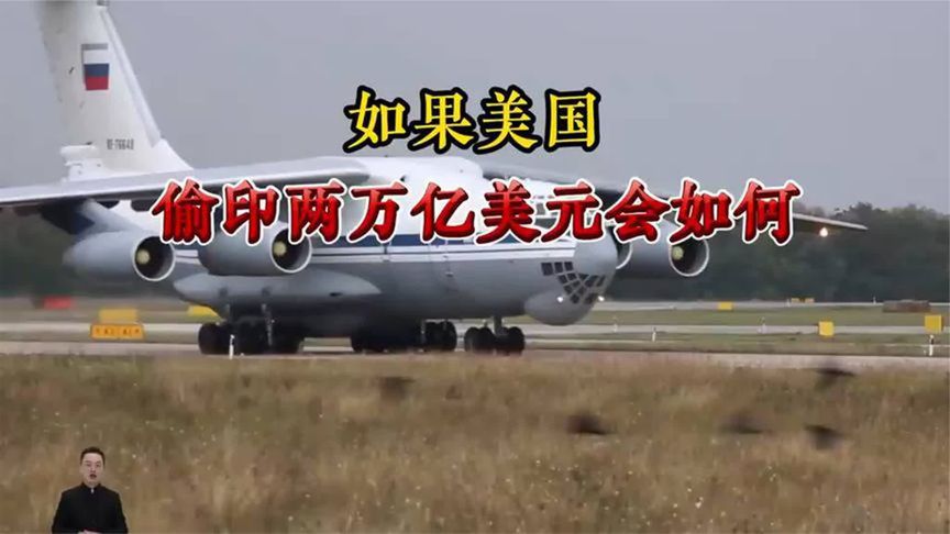 如果美国偷印两万亿美元会如何？一起来听听！！