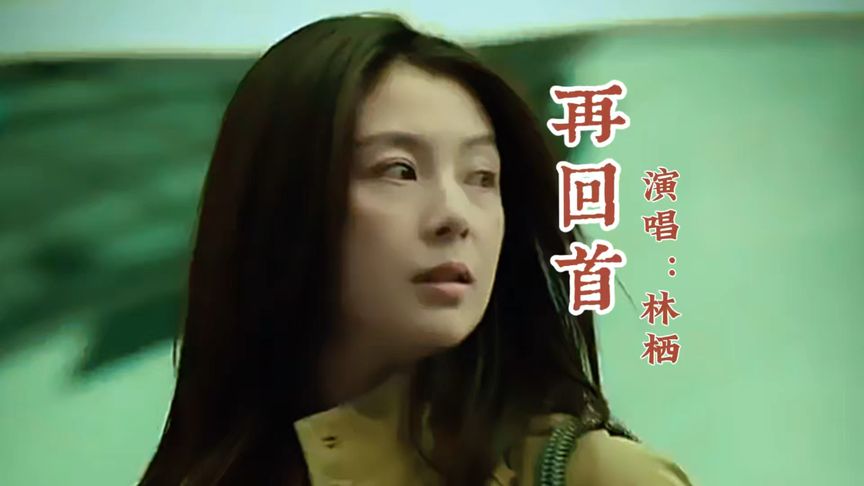 林栖用她清透细腻的声线把《再回首》唱得格外温柔