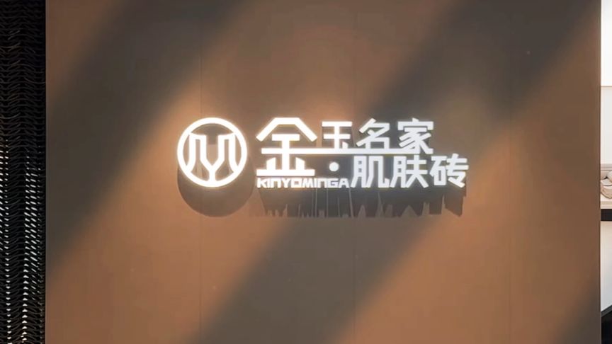 中国高端民族品牌金玉名家肌肤砖，9大产品系列！