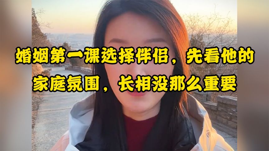 婚姻第一课选择伴侣，先看他的家庭氛围，长相没那么重要