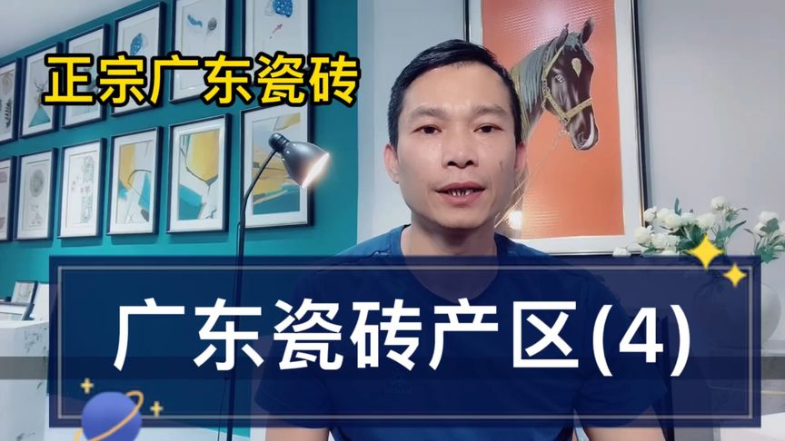广东瓷砖产区系列四清远产区，看完视频就确保买到正宗广东瓷砖
