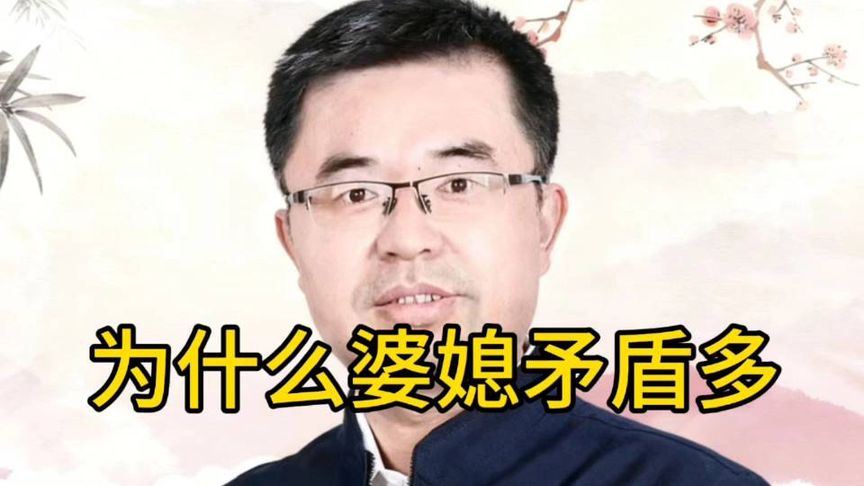 杨慧；懂点国学智慧，夫妻少争执、家庭更稳