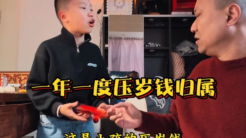 伊森特烦恼,一年一度压岁钱归属