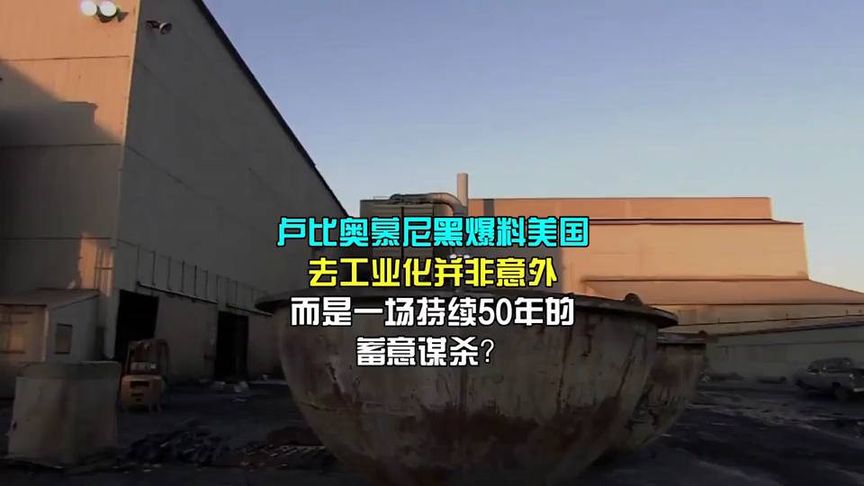 卢比奥慕尼黑“爆料”：美国去工业化并非意外