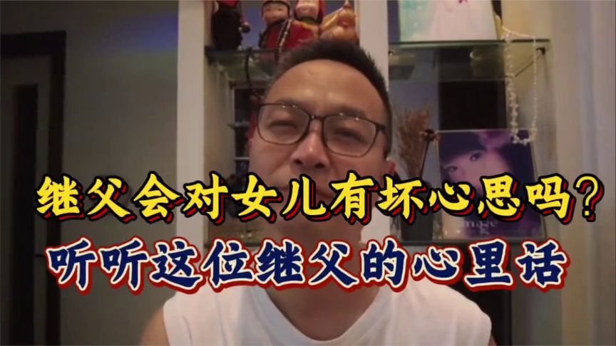 二婚女人带了10岁女儿，继父会对孩子有坏心思吗？听听他怎么说