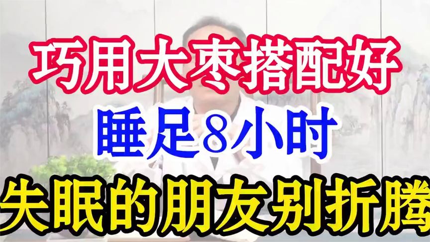 巧用大枣搭配好，睡足8小时，失眠的朋友别折腾 (1)