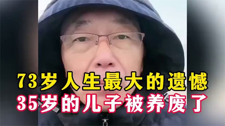 73岁人生最大的遗憾,35岁的儿子被养废了!