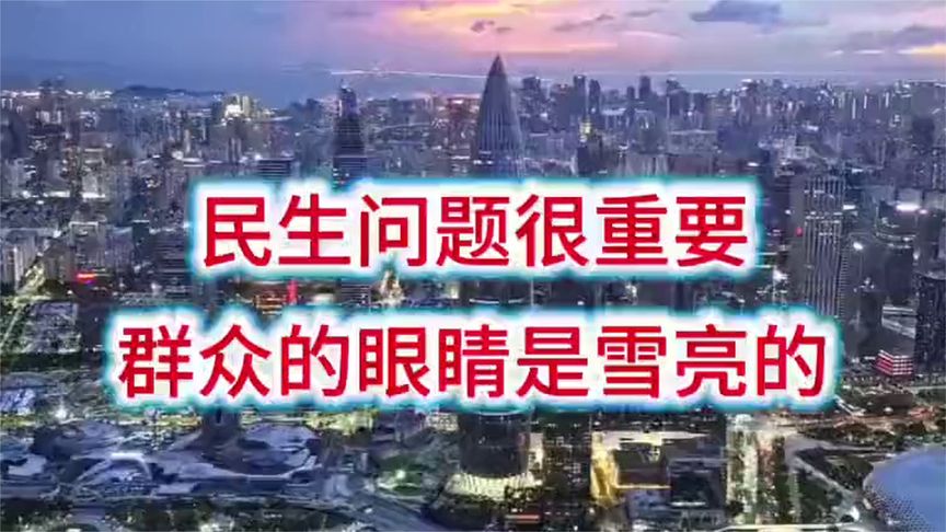民生问题很重要，坚持清醒，群众的眼睛是雪亮的！ (1)