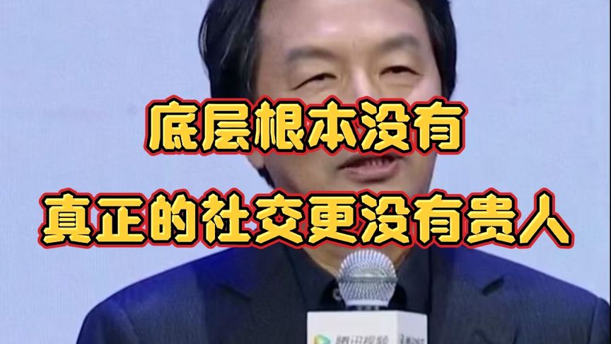刘震云：底层根本没有真正的社交，更没有贵人。