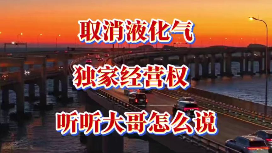 取消液化气，独家经营权，听听大哥怎么说