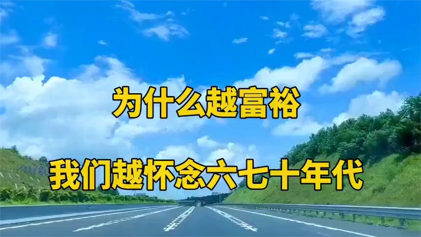 怀念六七十年代，越富裕越怀念 (2)