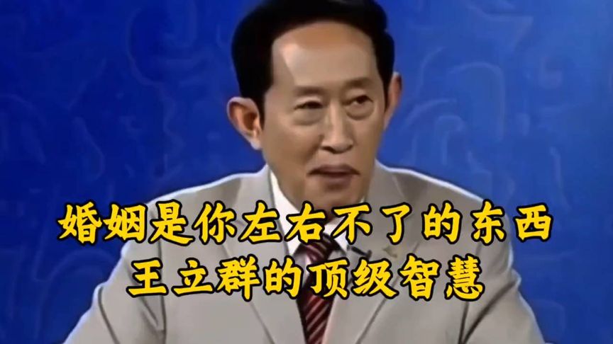 解读 ；婚姻是你左右不了的东西，聆听王立群教授的顶级智慧！