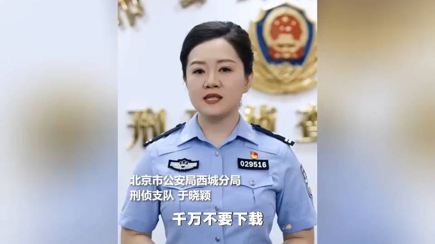 警察提醒：千万要小心！千万不要下载这两个软件！！