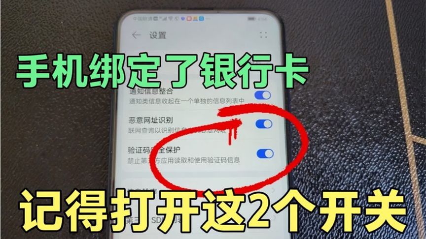 手机绑定银行卡的要留意，这2个开关一定要打开，关乎你钱财安全