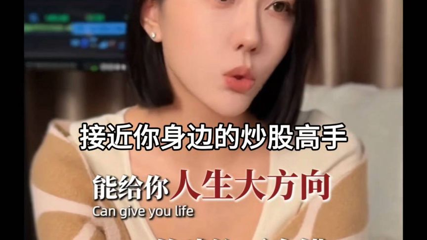 接近你身边的炒股高手,能为你人生指路方向!#股票#