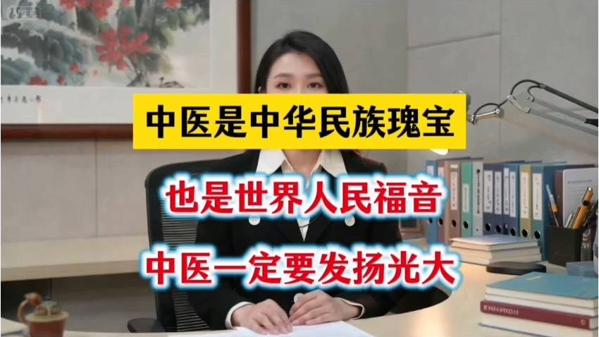 中医是中华民族瑰宝，弘扬中医文化，造福世界人民！