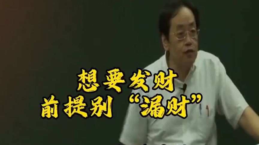 倪师绝版：想要发财，前提别“漏财”！