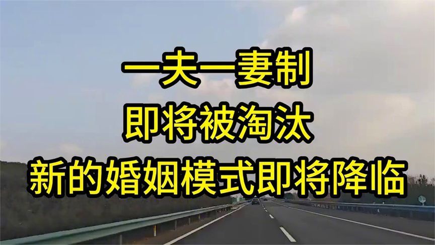 一夫一妻制将被淘汰,新婚姻模式即将来临。 (1)