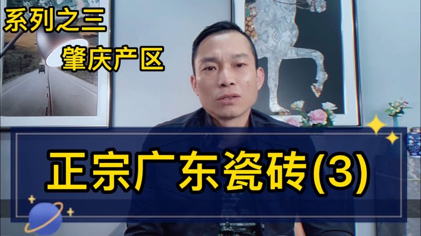 正宗广东瓷砖系列之三肇庆产区，瓷砖怎么选这个视频教你买广东砖