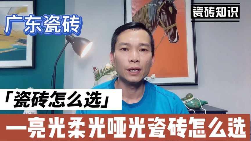 柔光瓷砖对比亮光瓷砖各有什么优缺点，瓷砖怎么选？