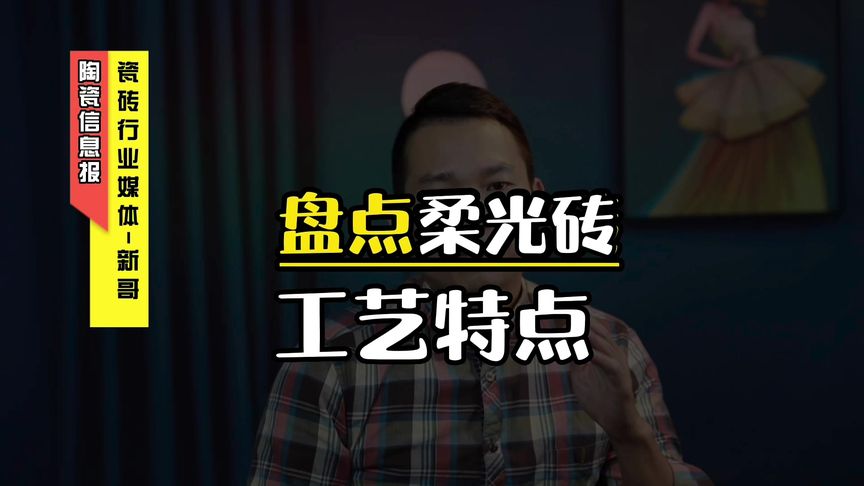 盘点柔光砖的工艺特点和优缺点，家里装修选瓷砖避坑。#柔光砖