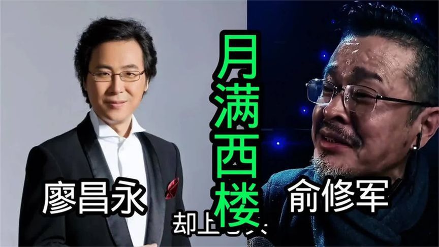 俞修军唱《月满西楼》哭成泪人,廖昌永却稳如泰山!