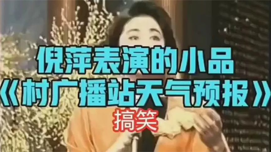 倪萍小品,村广播站。