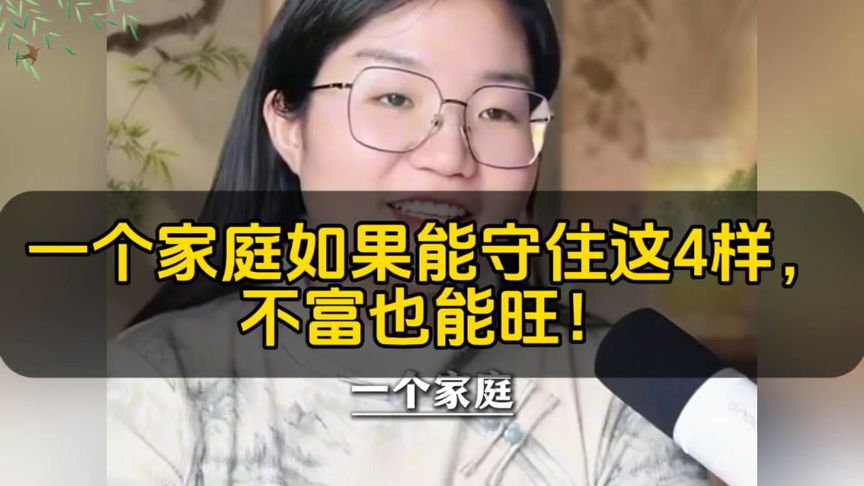 静阳：一个家庭如果能守住这4样，不富也能旺！#家庭兴旺 #国学