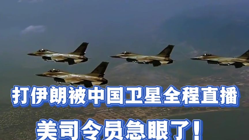 打伊朗被中国卫星全程直播，美司令急眼了：必要时打掉中国卫星