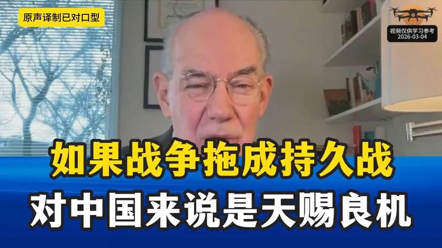 米尔斯海默：如果美伊战争拖成持久战，对中国来说简直是天赐良机