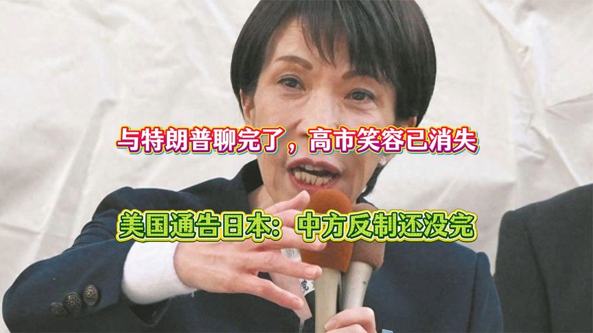 与特朗普聊完了，高市笑容已消失，美国通告日本：中方反制还没完