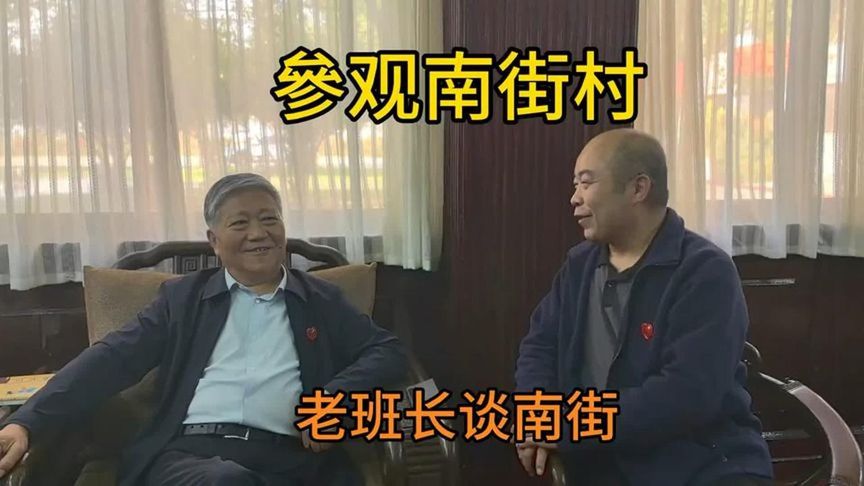 访问南街村老班长，王宏斌一席话解答一些人对南街做法的争议