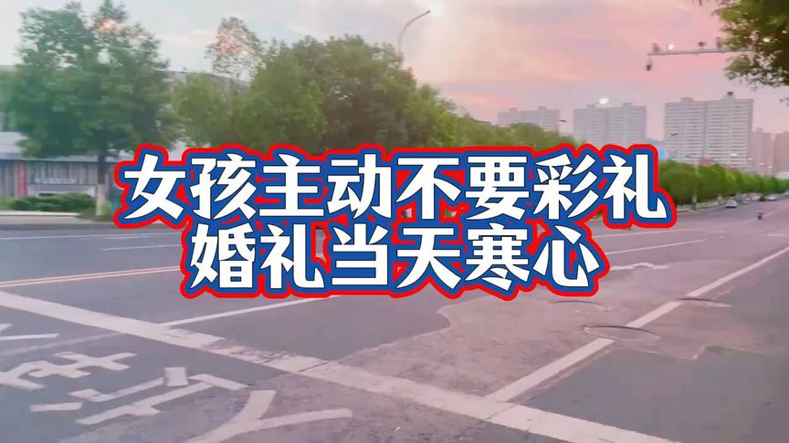 女孩主动不要彩礼，婚礼当天寒心！