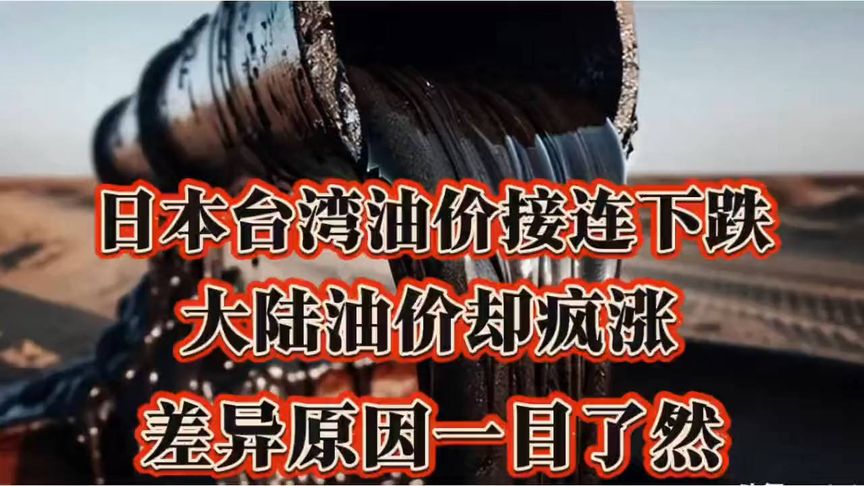 油价差异解析：日台下跌，大陆疯涨，究竟为什么？
