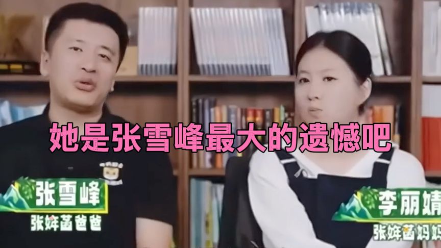 没能看到女儿长大成人，张雪峰老师也很遗憾吧！一路走好