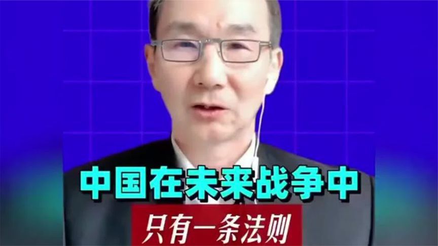 为何说中国在未来战争中只有一条法则？大哥分析太硬气了
