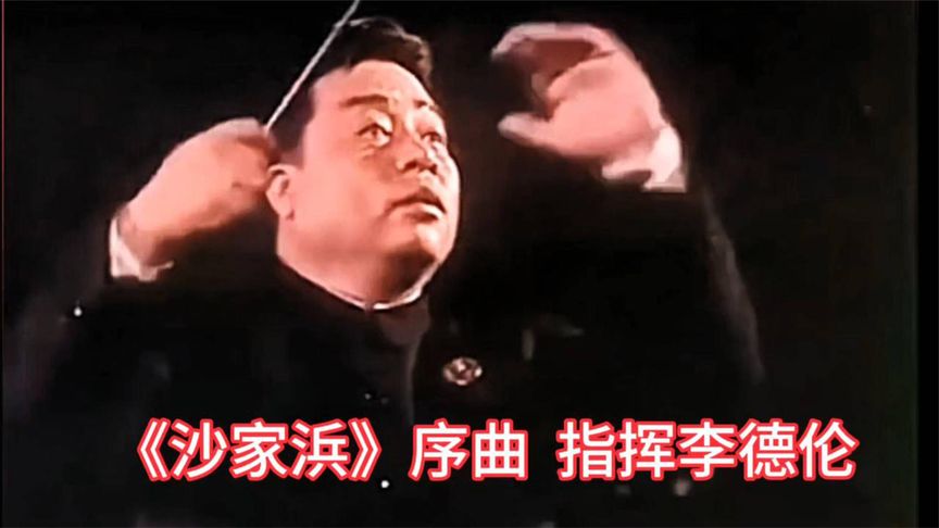 指挥家李德伦指挥交响大合唱《沙家浜》序曲，激情澎湃！