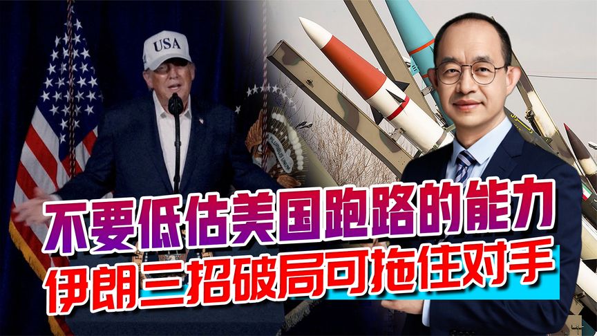 不要低估美国的能力，提防其抽身就跑路，伊朗能拖住对手吗？