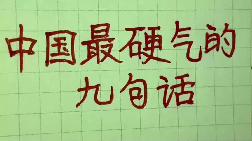 中国面向世界说了九句话，看看都说了什么？