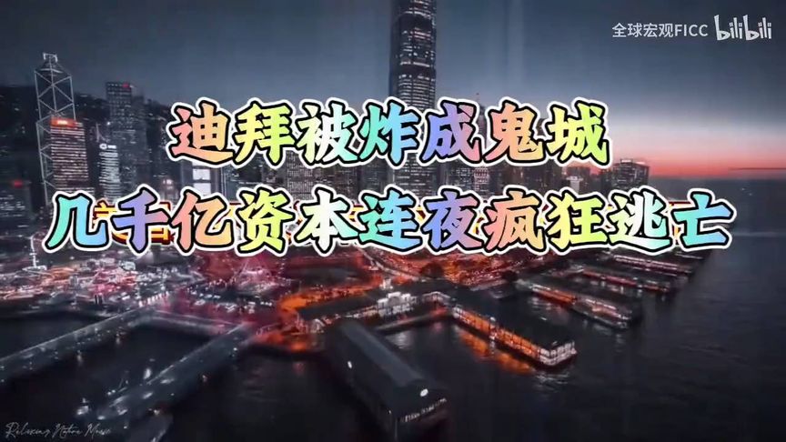 #迪拜被炸成鬼城，几千亿资本连夜疯狂逃亡！