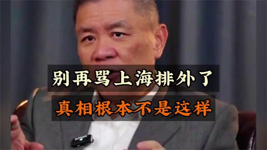 别再骂上海排外了，真想根本不是这样