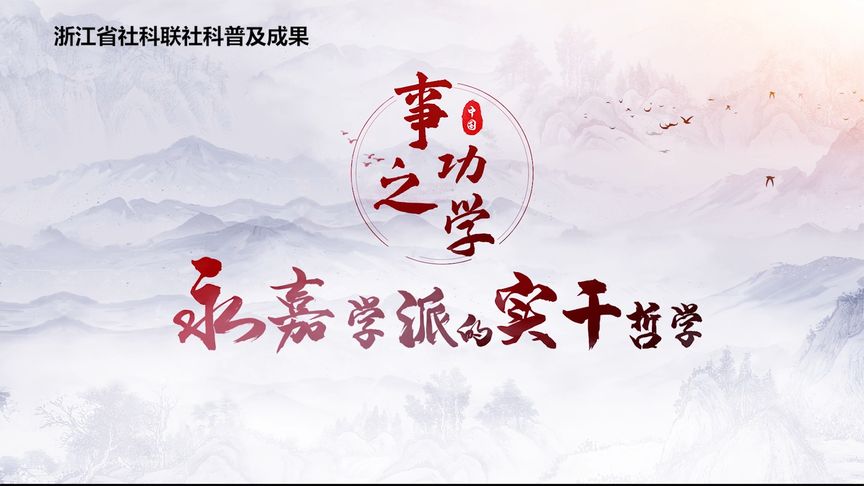 科普成果 |事功之学：永嘉学派的实干哲学 第一章 创业天团