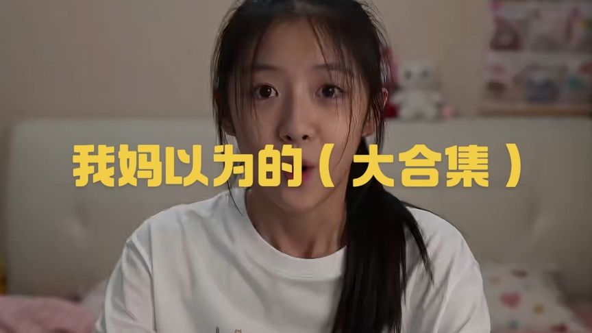 我妈以为的-大合集#搞笑#ai#妈妈