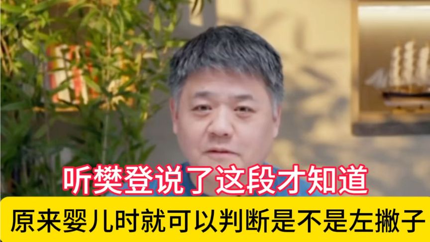 听樊登说了这段才知道，原来婴儿时就能判断是不是左撇子！