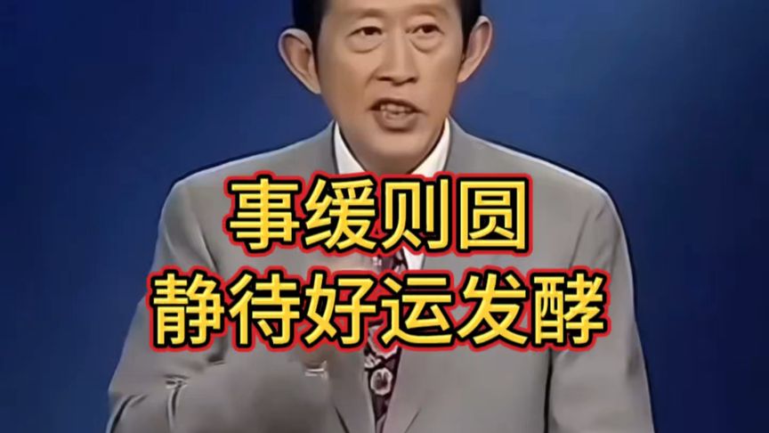 王立群谈：事缓则圆，等待好运的降临。