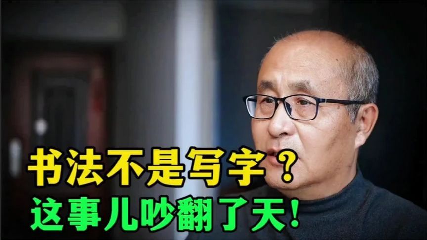 直击书法界乱象！“书法不是写字”是创新还是胡闹？看完你怎么看