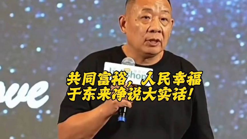 共同富裕，人民幸福！从古到今能有几人！于东来净说大实话！