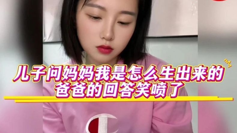 儿子问妈妈我是怎么生出来的，爸爸的回答把我笑喷了。