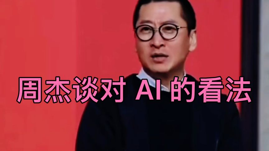 周杰谈对 AI 的看法