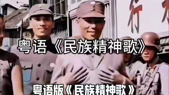 粤语版《民族精神歌》 作词陈铭枢，作曲冼星海。#民族复兴之路